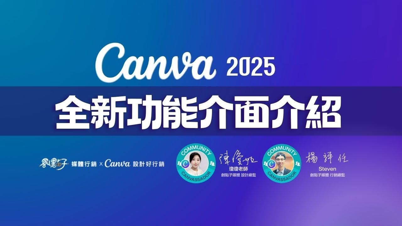 Canva 全新功能介面介紹