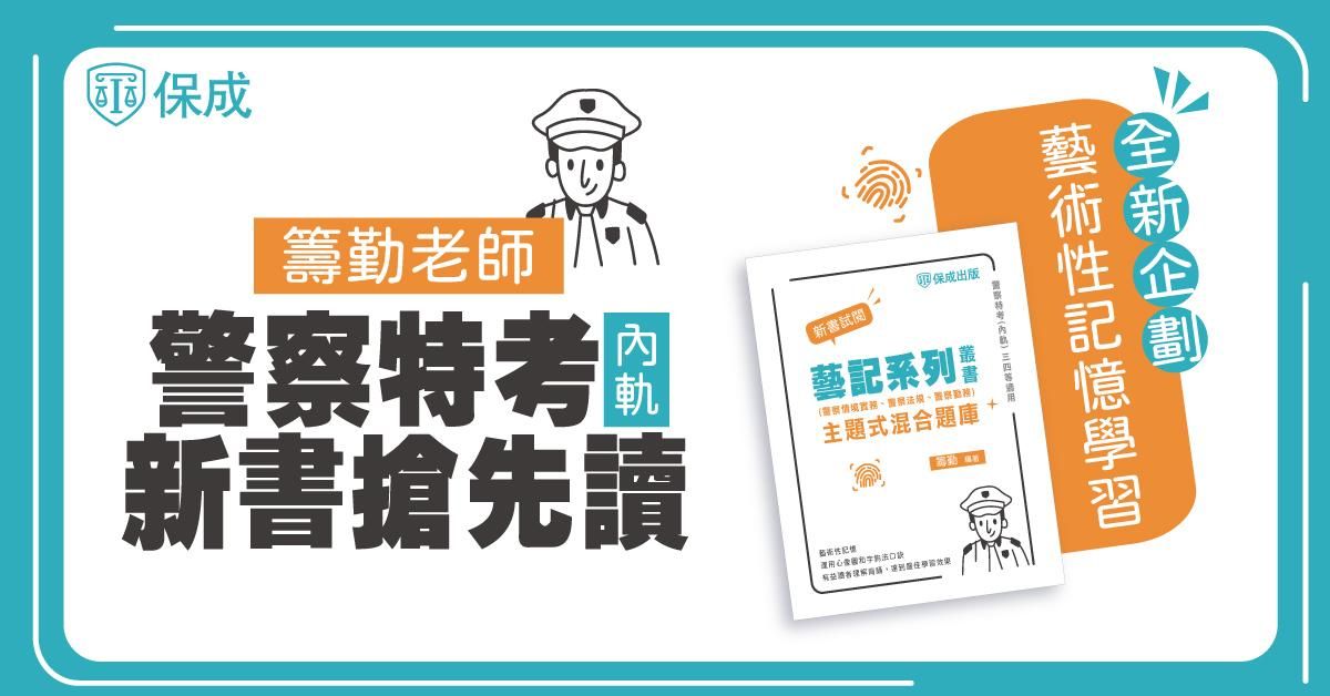 警察特考(內軌)新書《藝記系列-主題式混合題庫》介紹＆搶先讀