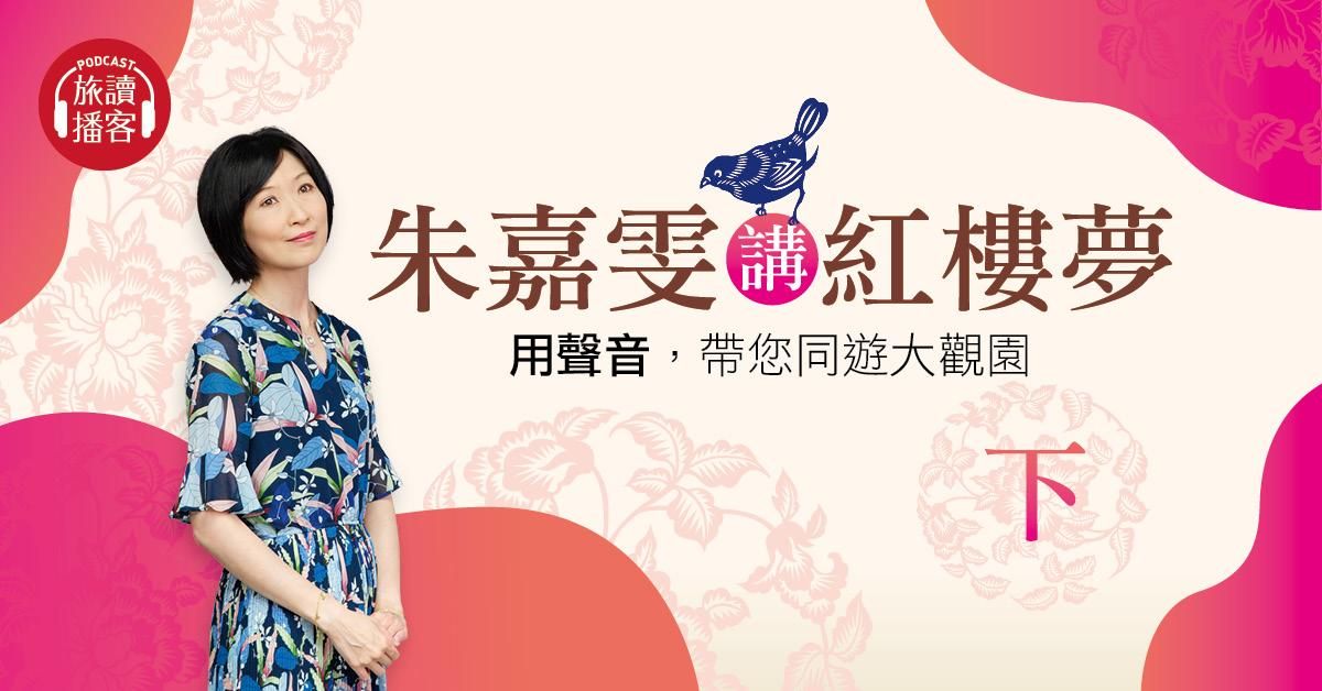 【旅讀播客】朱嘉雯老師講《紅樓夢》（下）