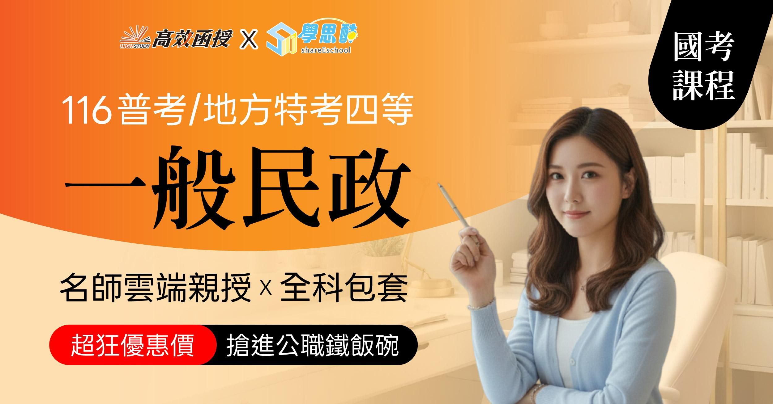 116普考|地特四等 一般民政-全修|高效函授