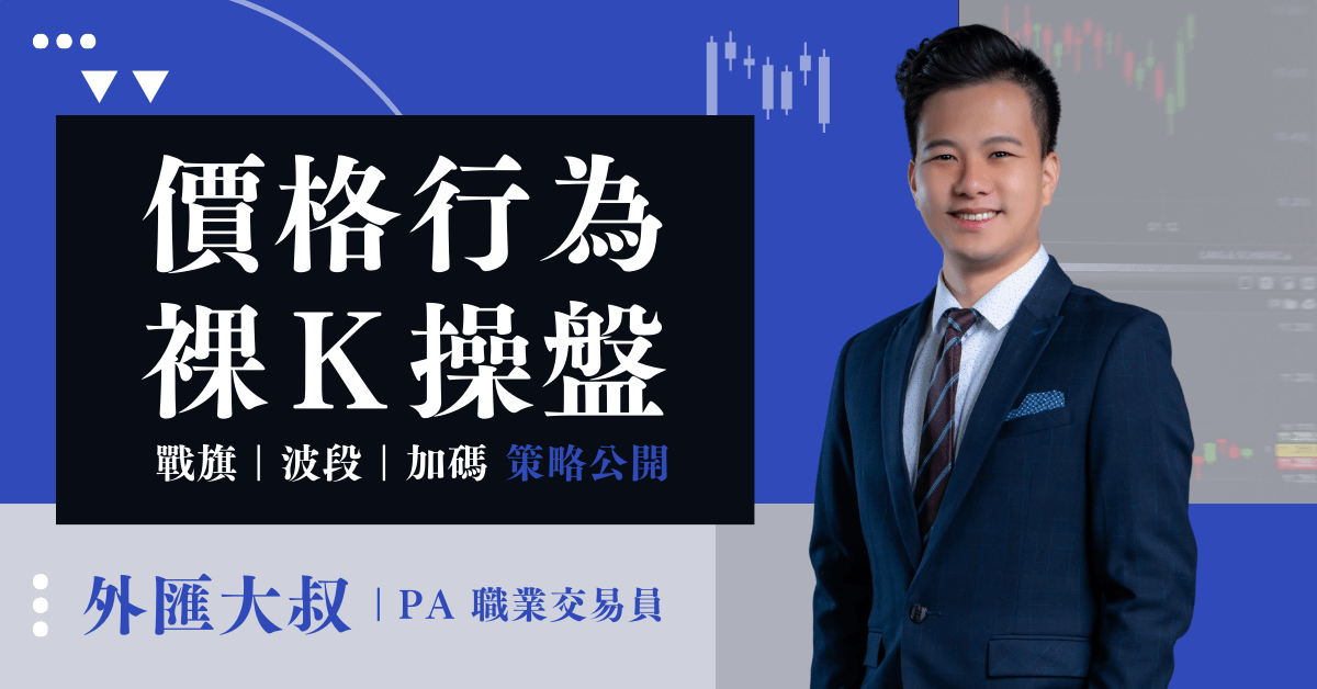 裸K交易實戰班(線上影音+線下實體課)