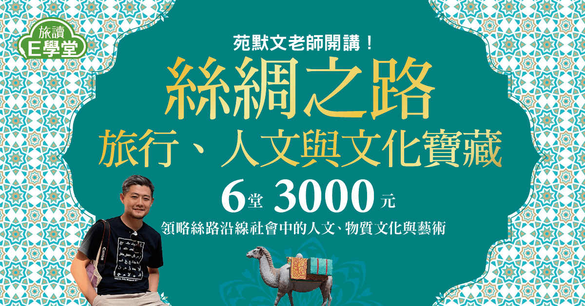 【旅讀E學堂】絲綢之路：旅行、人文與文化寶藏