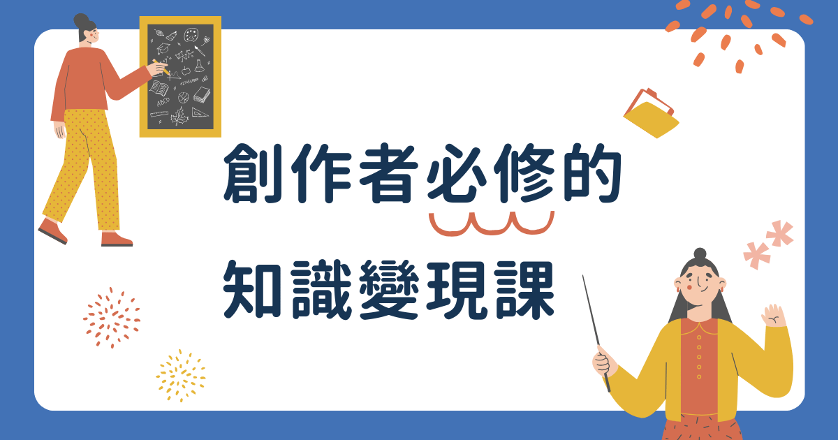 【付費課程示範】想有效提升工作效率？創作者必修的知識變現課