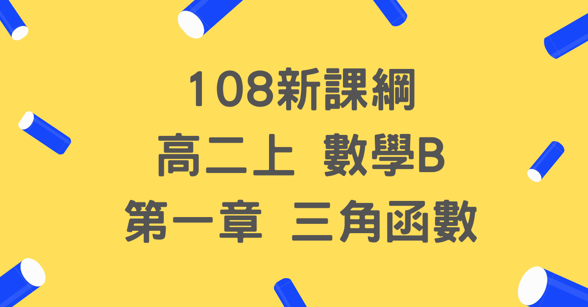高二上數B_第一章三角函數(B版)