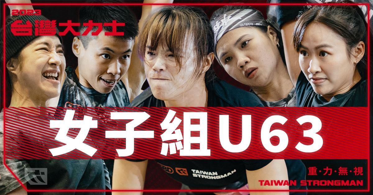 女子組 U63 量級 - 完整比賽實況【2023台灣大力士】Women's U63 - 2023 SBD Taiwan Strongman
