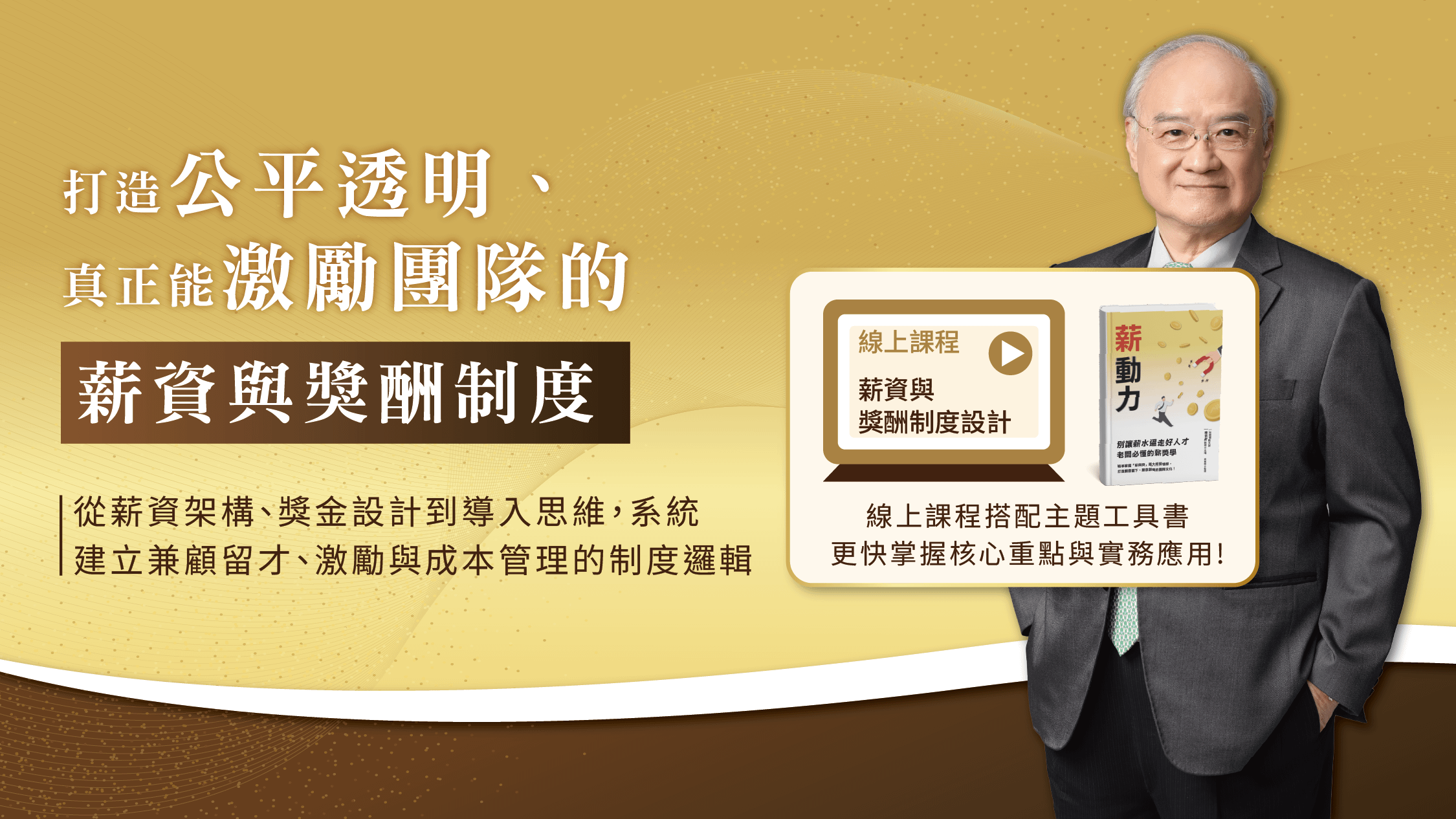 薪資與獎酬制度設計+薪動力套組