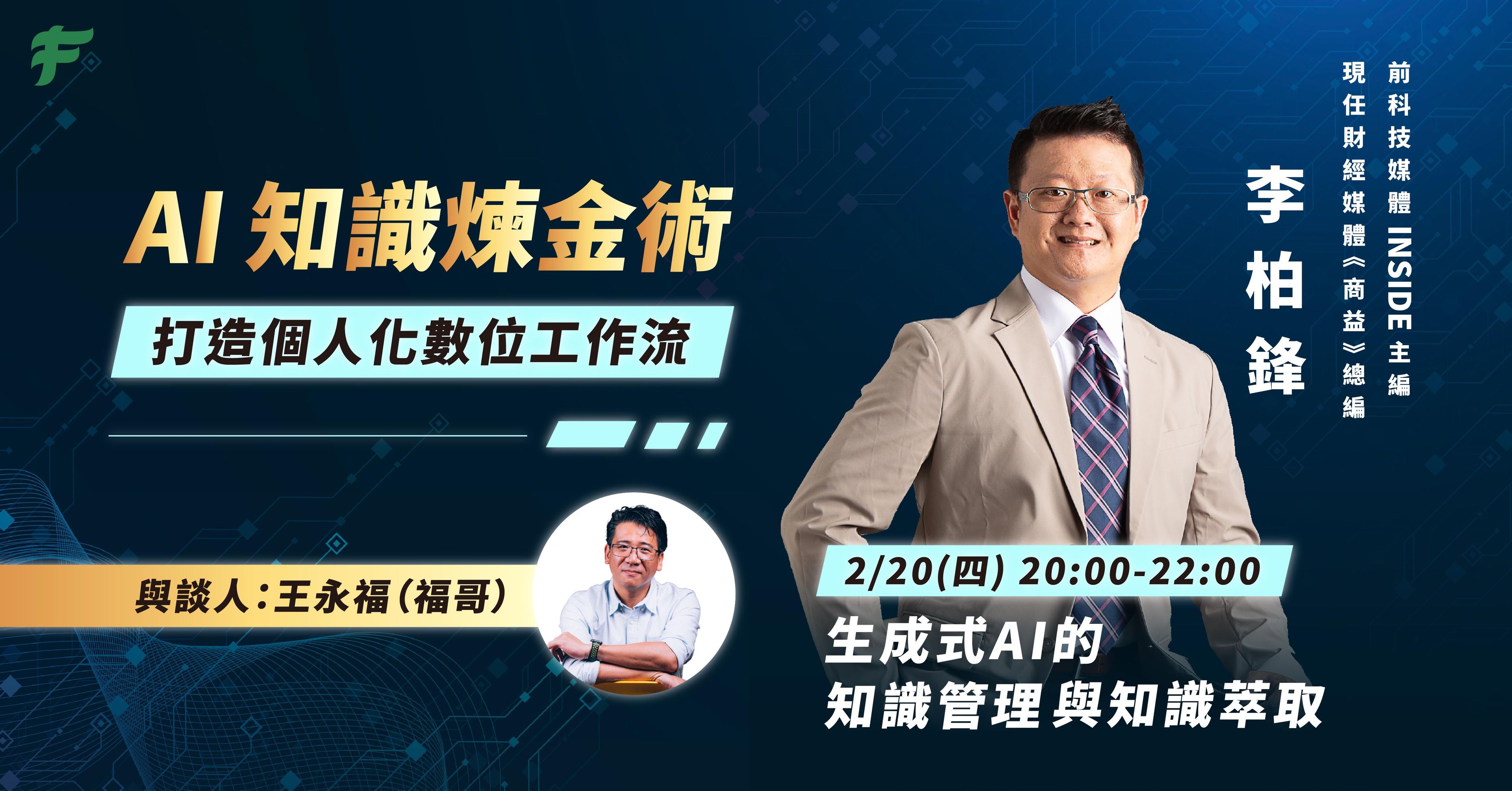 【AI 知識煉金術】生成式AI的知識管理和知識萃取：線上講座