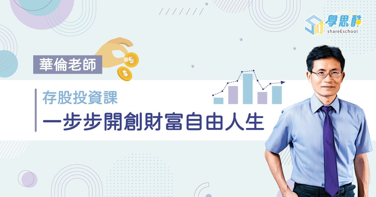 華倫老師存股投資課：一步步開創財富自由人生