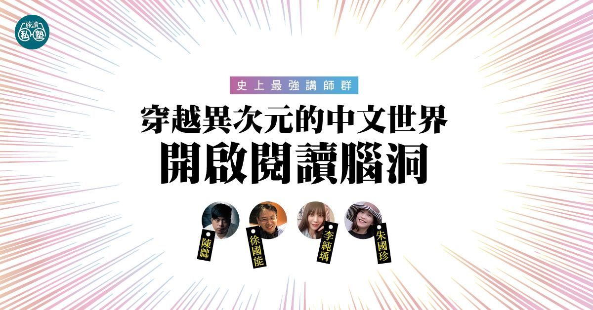 【旅讀E學堂】青春國文課第一季 15堂30課