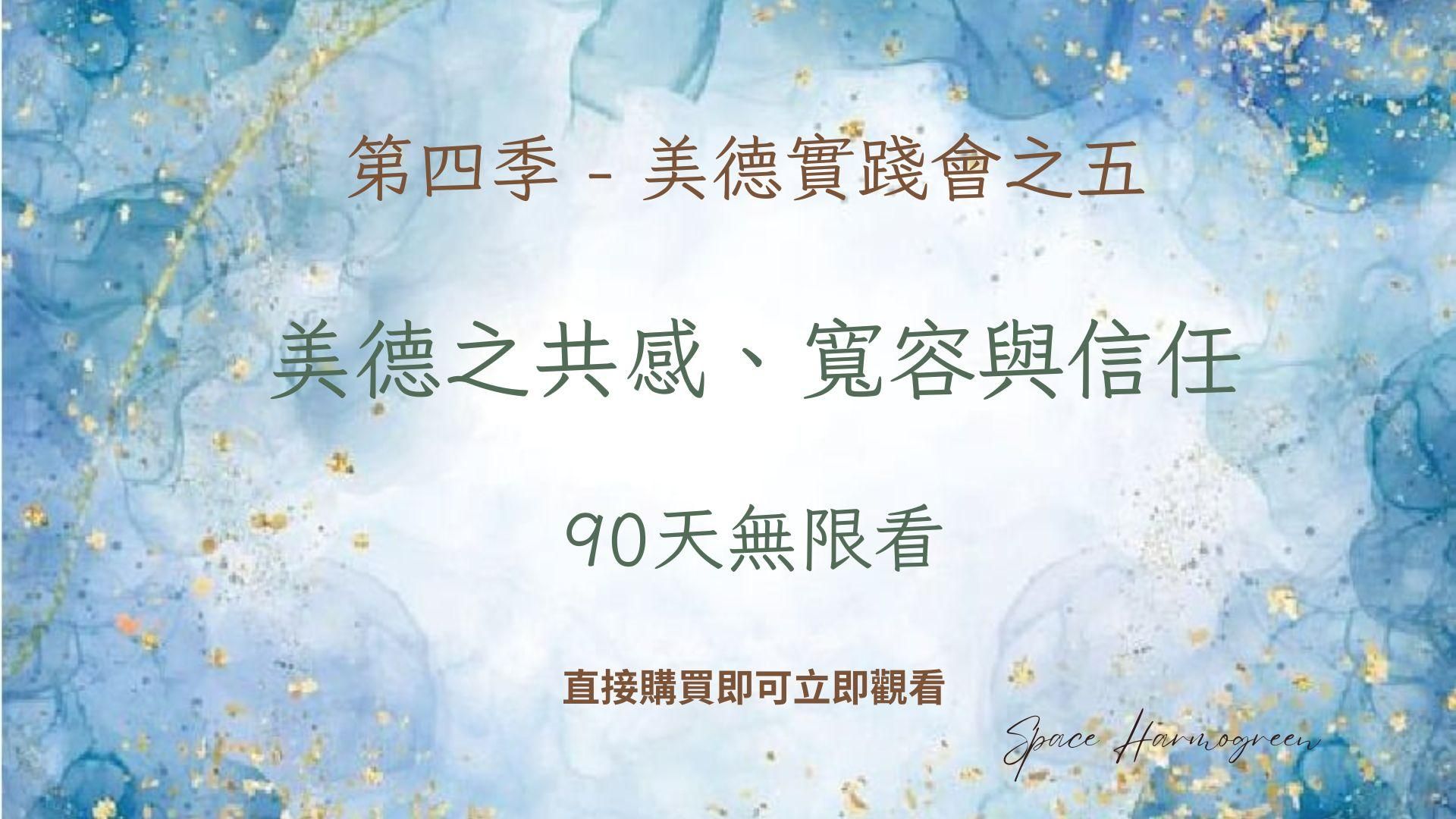 美德之共感、寬容與信任 - 課程錄影90天無限看