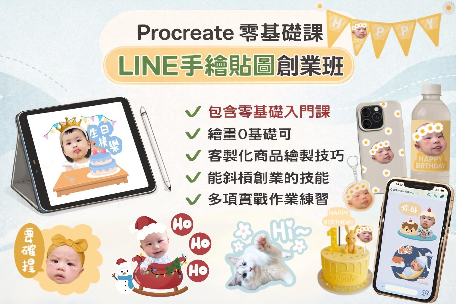 LINE手繪貼圖創業課 （含零基礎入門課與輔導群組）