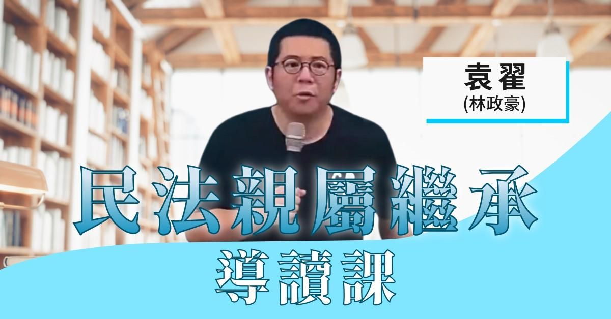 民法親屬繼承導讀課程