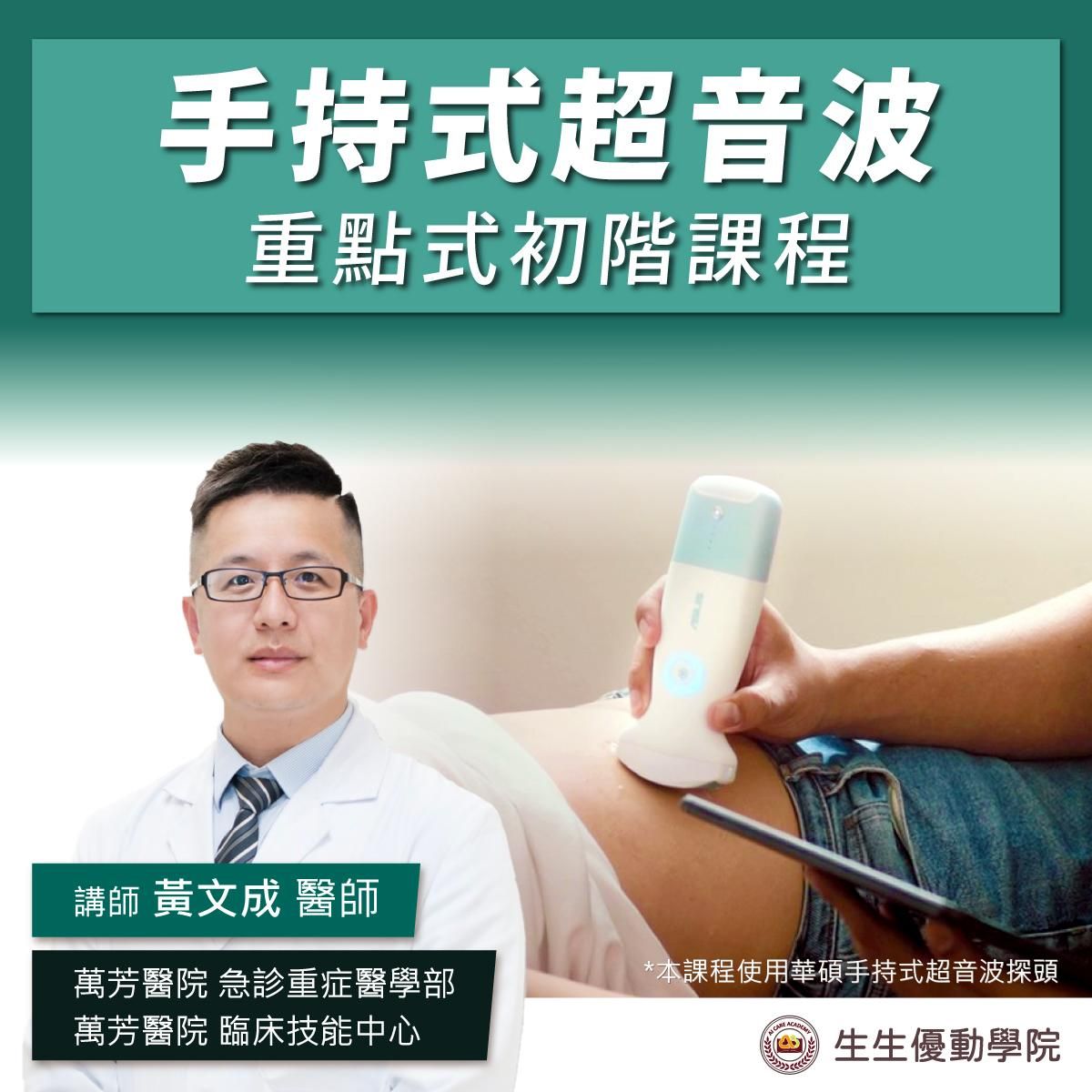【實體課程】3/1(六)手持式超音波重點式超音波初階課程