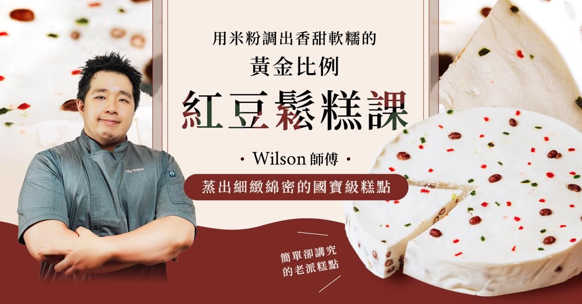 紅豆鬆糕線上課程(全素、無麩質)｜Wilson 曾升揚