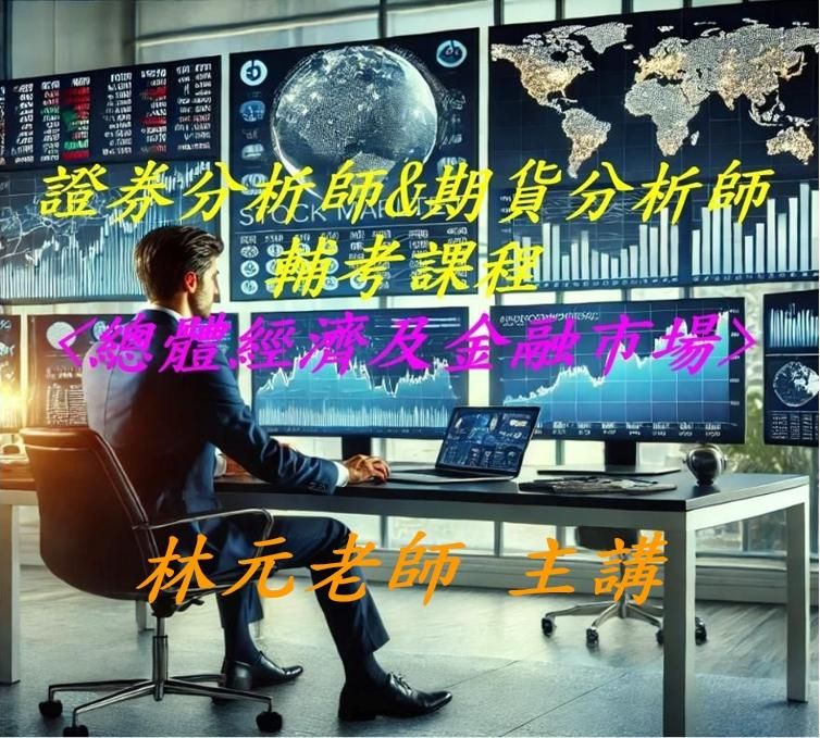 金融證照【一次就過】專業輔考系列--- 證券分析師&期貨分析師<總體經濟及金融市場>完勝課程講義+免費影音講解+LINE社群, 全國獨一無二!!
