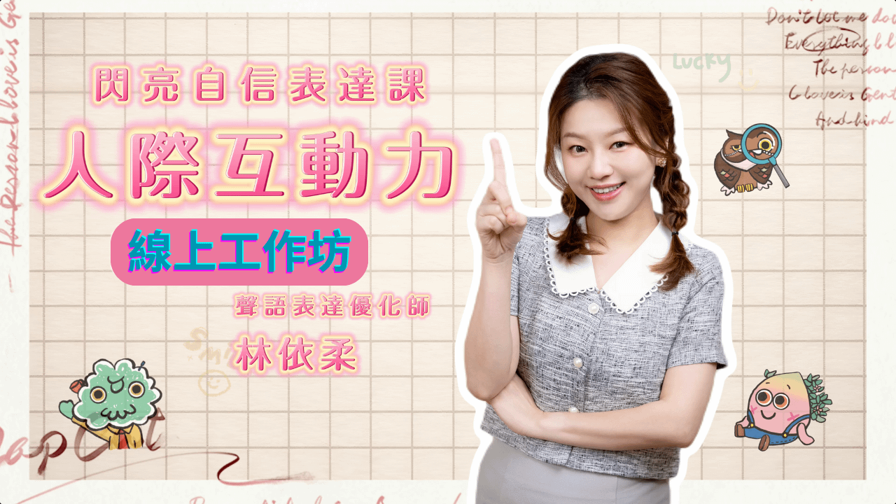 《人際互動力》線上工作坊