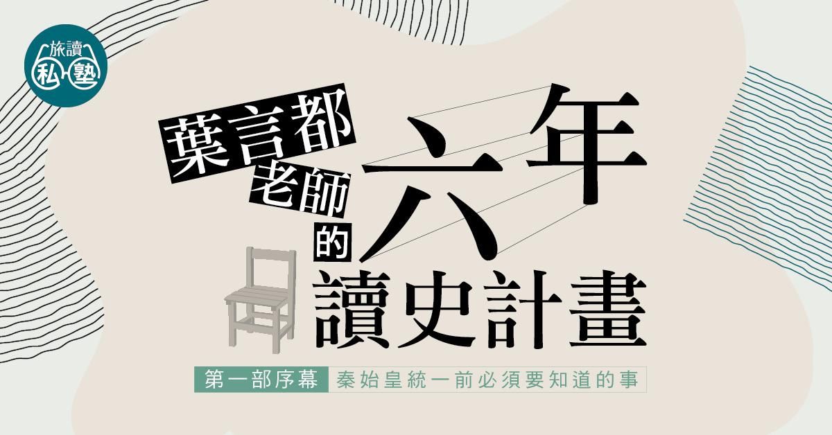 L5單堂試聽【旅讀E學堂】葉言都老師的六年讀史計畫：第一部序幕六講