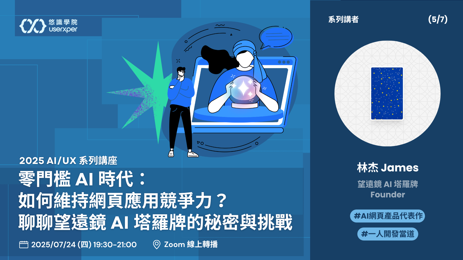 AI/UX 第 5 場｜零門檻 AI 時代：如何維持網頁應用競爭力？聊聊望遠鏡 AI 塔羅牌的秘密與挑戰