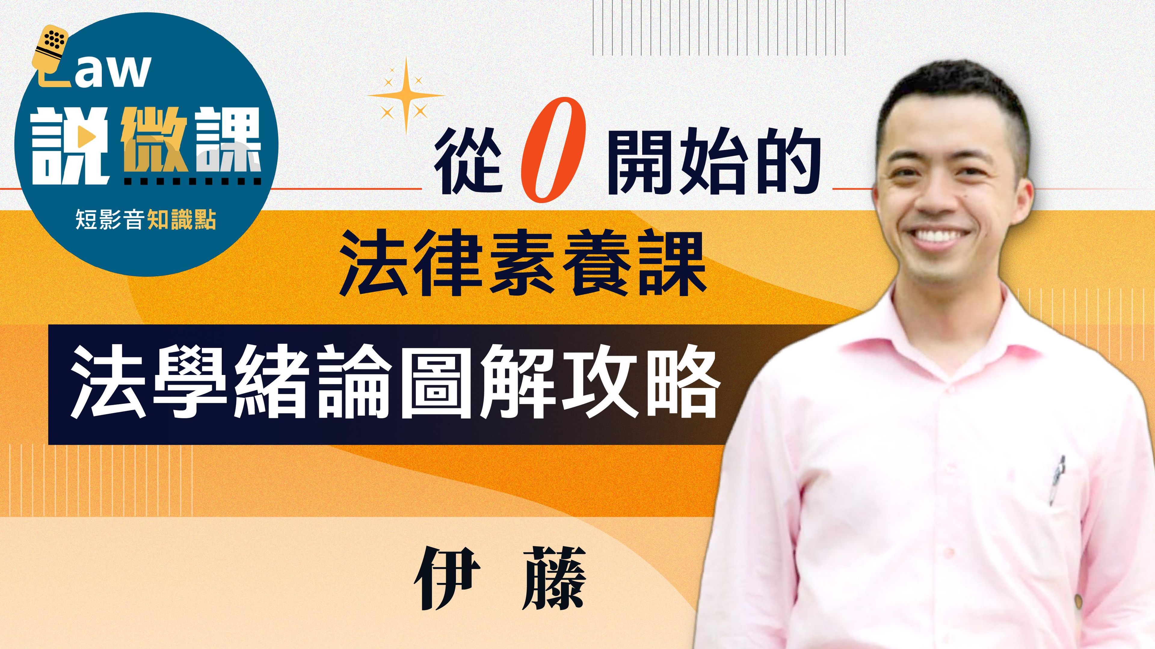 從0開始的法律素養課：法學緒論圖解攻略｜伊藤