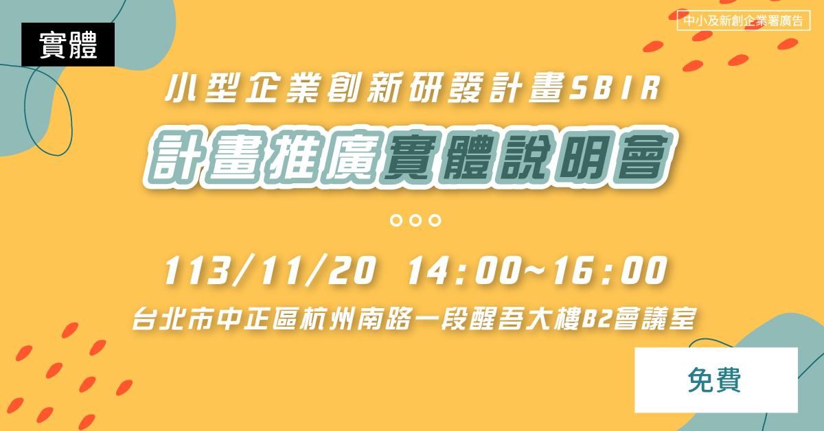 【課程結束】SBIR 計畫推廣說明會（11月－台北實體）