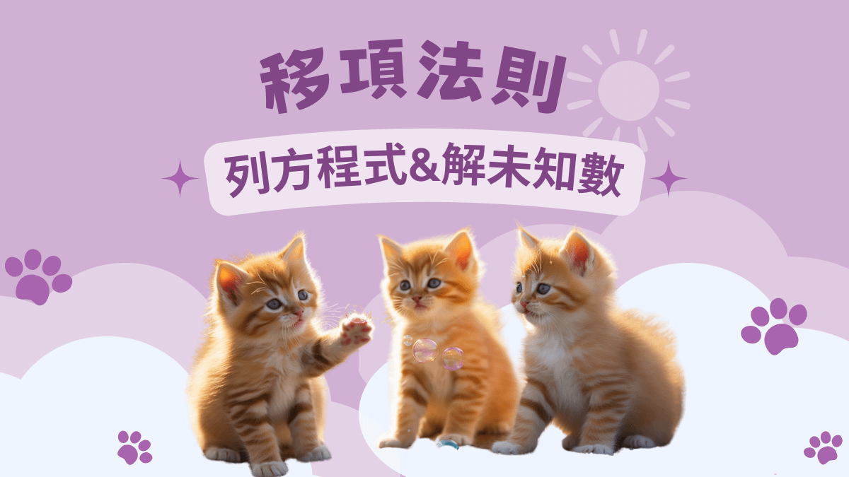 移項法則-解未知數-列方程式