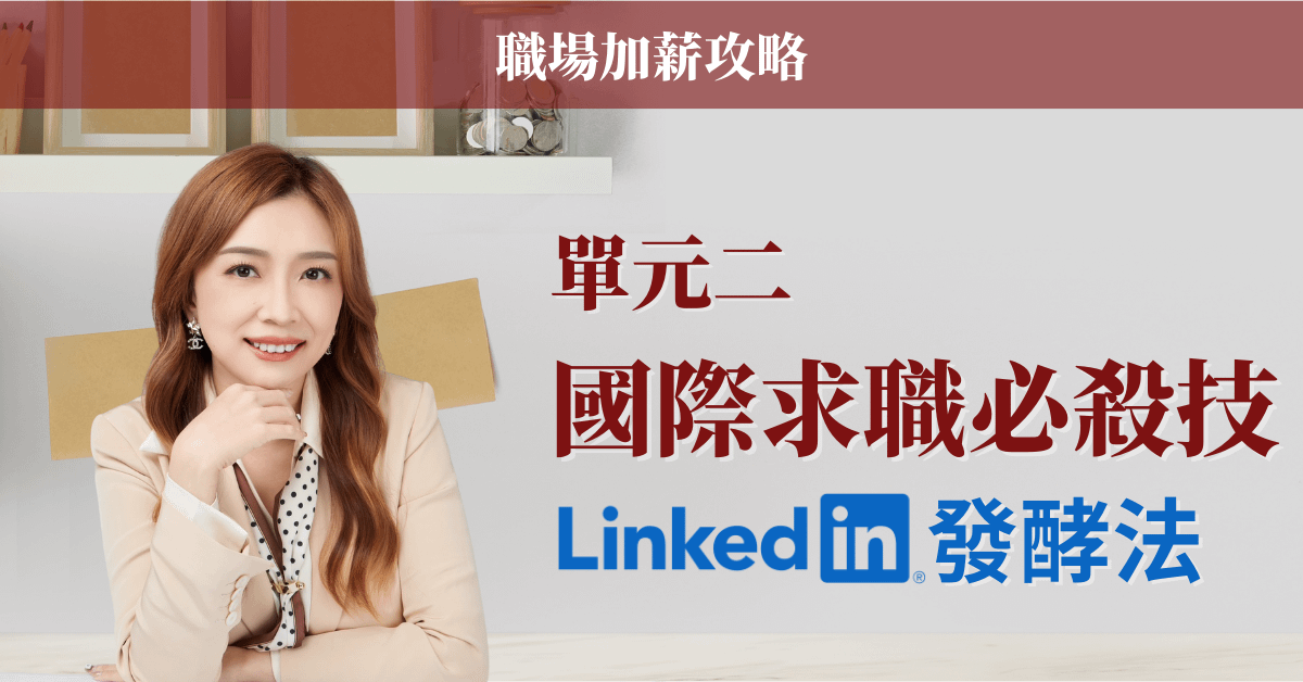 【職場加薪攻略】國際求職必殺技：LinkedIn發酵法（線上課程）