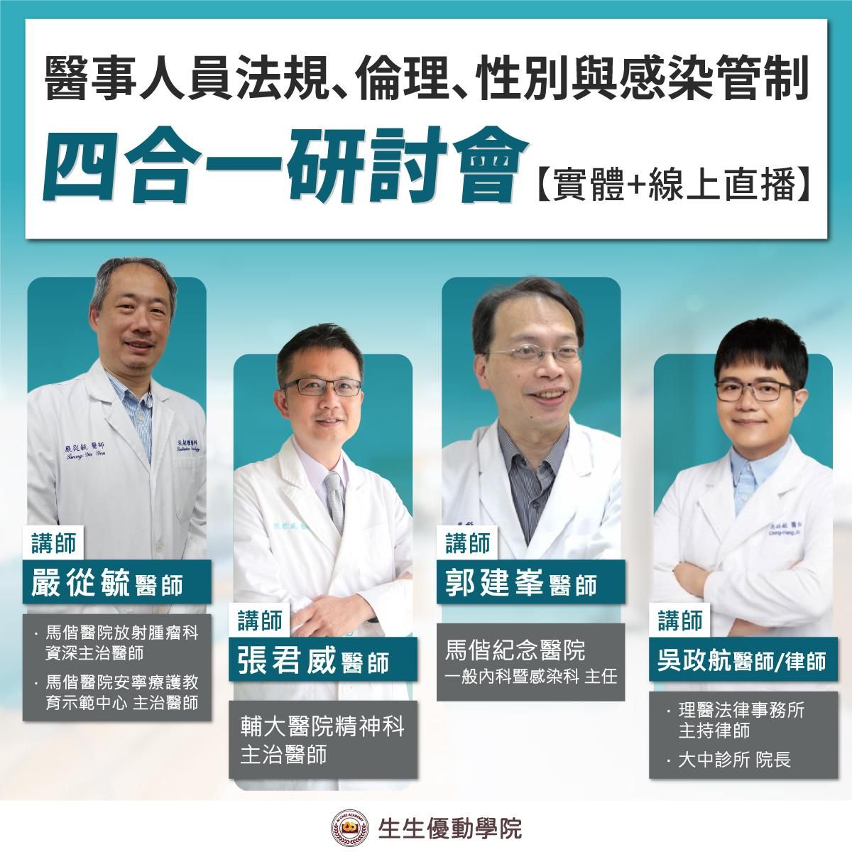 【實體課程+線上直播】11/22(六)醫事人員法規、倫理、性別與感染管制四合一研討會