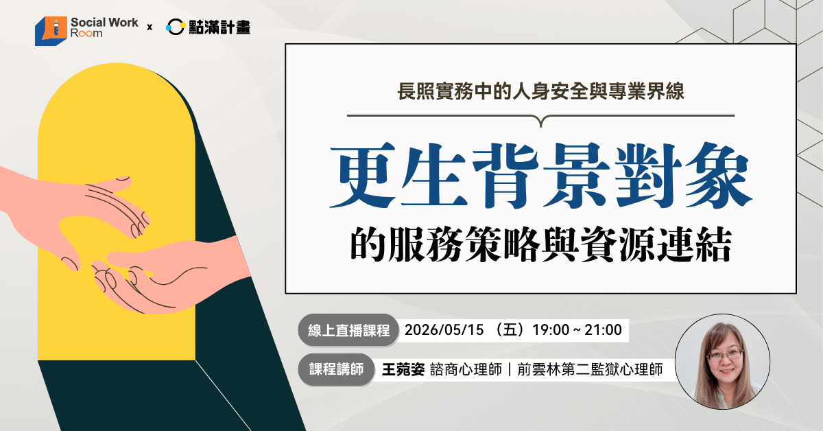【線上課程】長照實務中的人身安全與專業界線:更生背景對象的服務策略與資源連結
