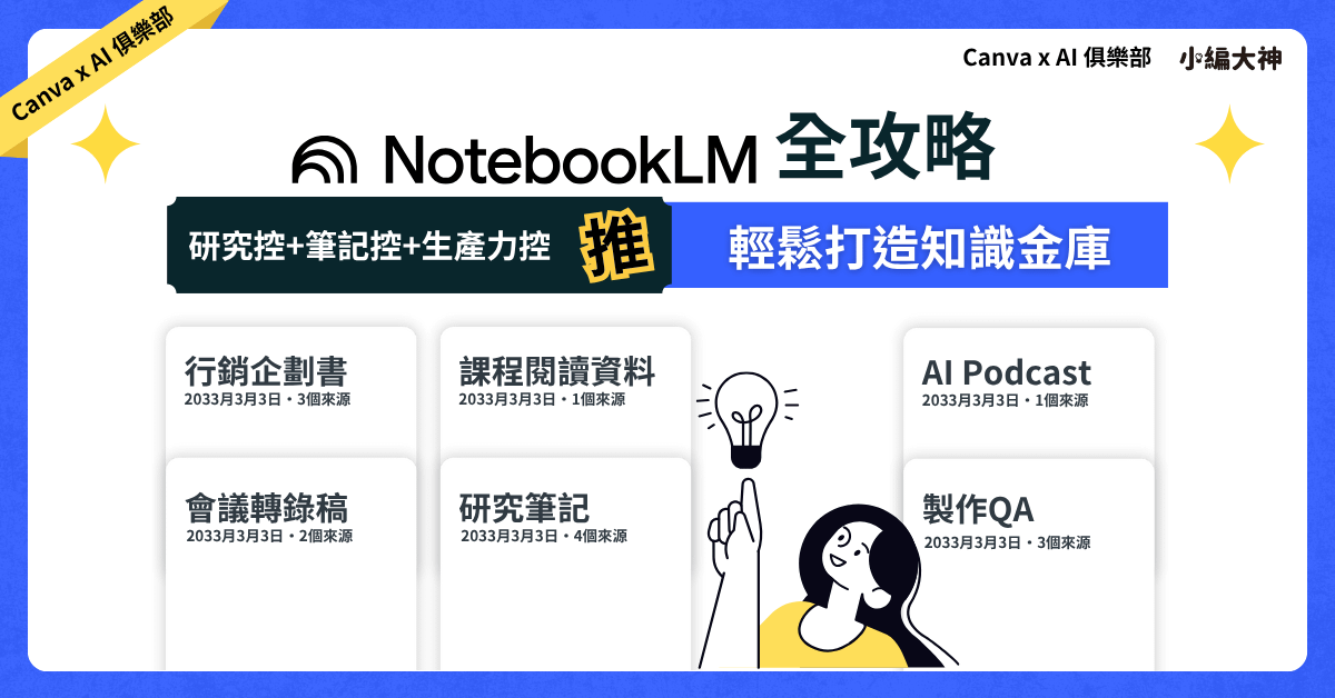 NotebookLM 全攻略：用 AI 輕鬆打造你的知識金庫！