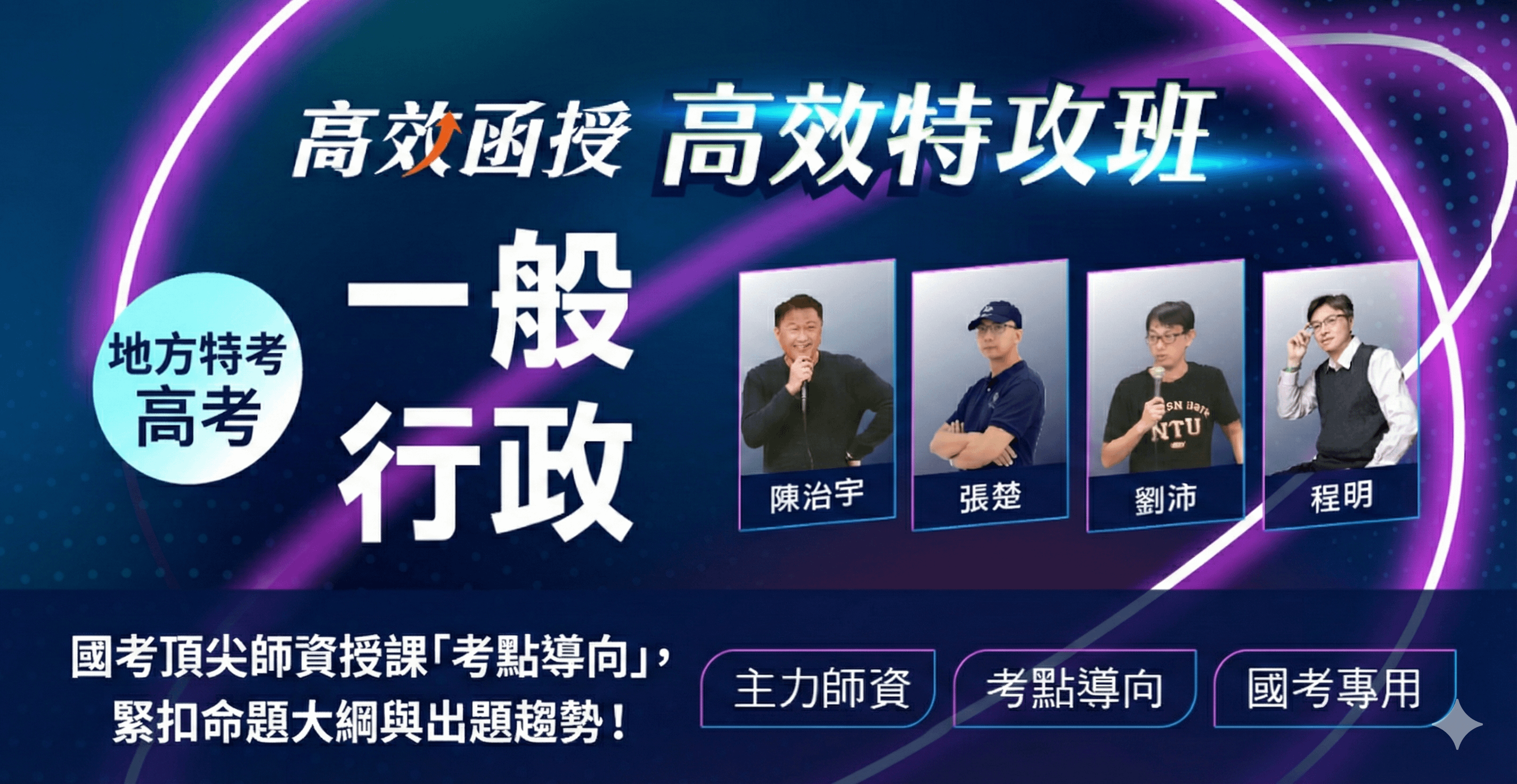 一般行政-高考/地方特考-全套/專業【高效特攻班】│高效函授🚀衝刺優惠62折起！