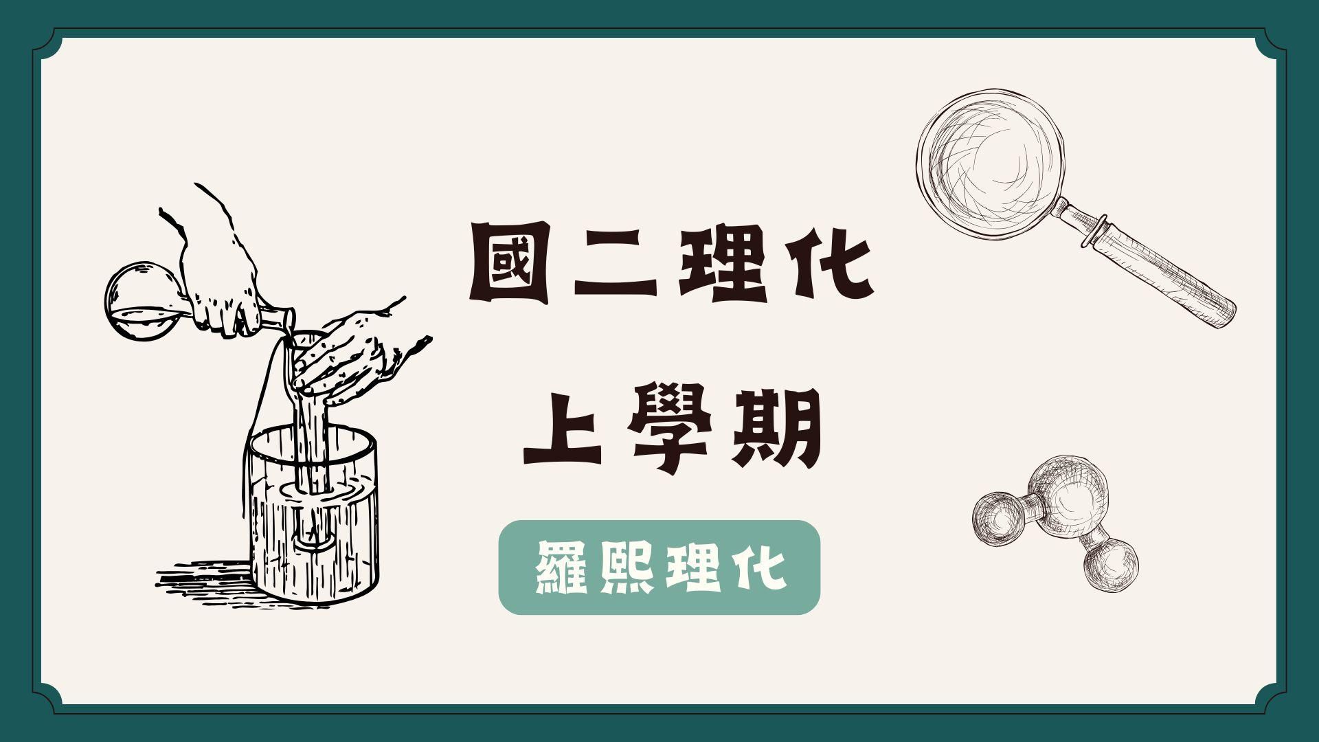 國二理化/108課綱/上學期（全）