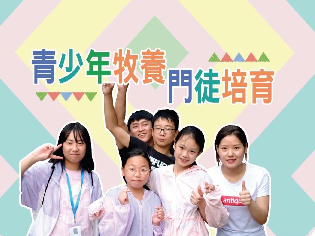 青少年牧養與門徒培育(線上自主學習)