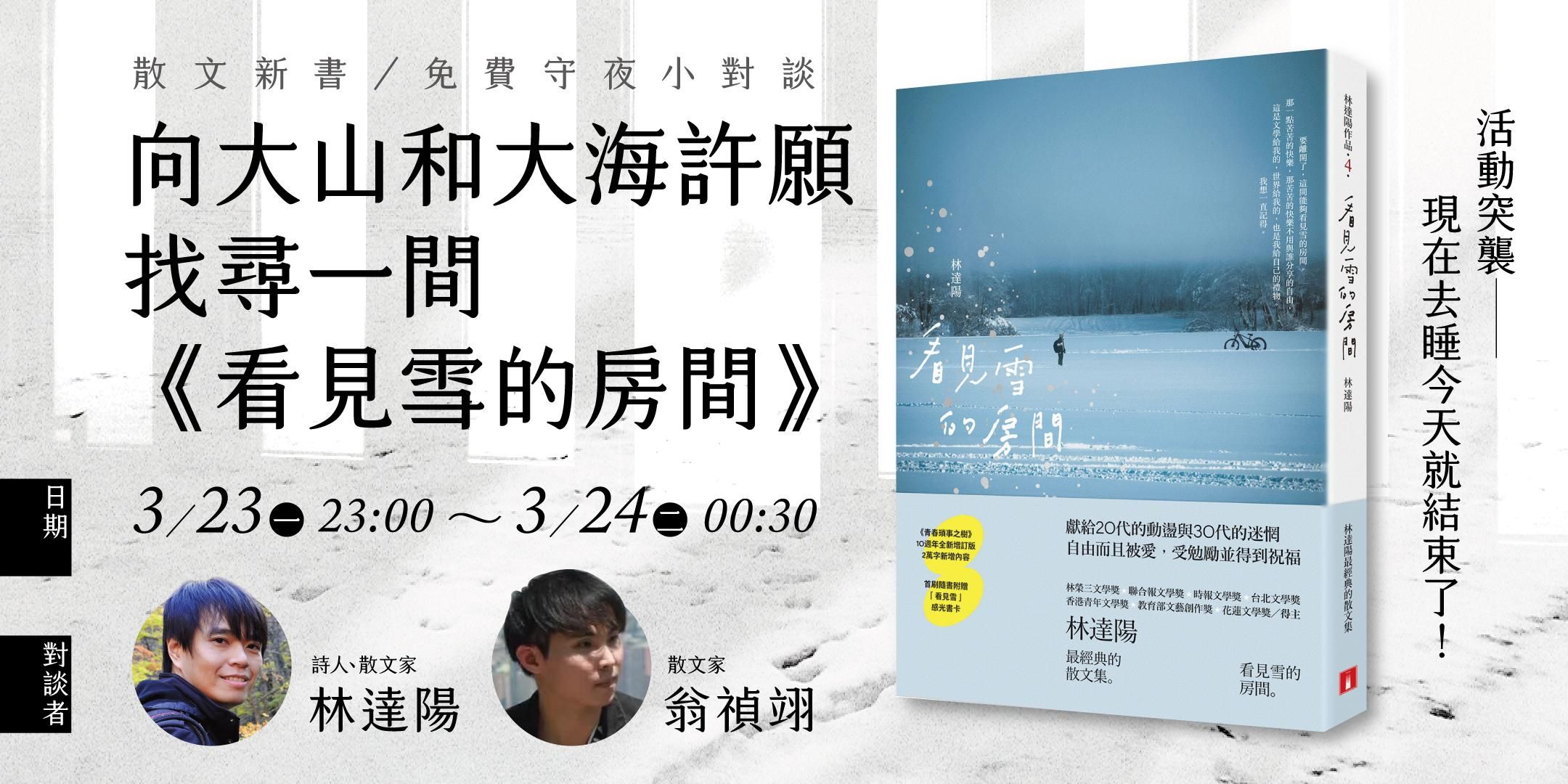 林達陽X翁禎翊【活動突襲!新書《看見雪的房間》睡前小對談】(免費)
