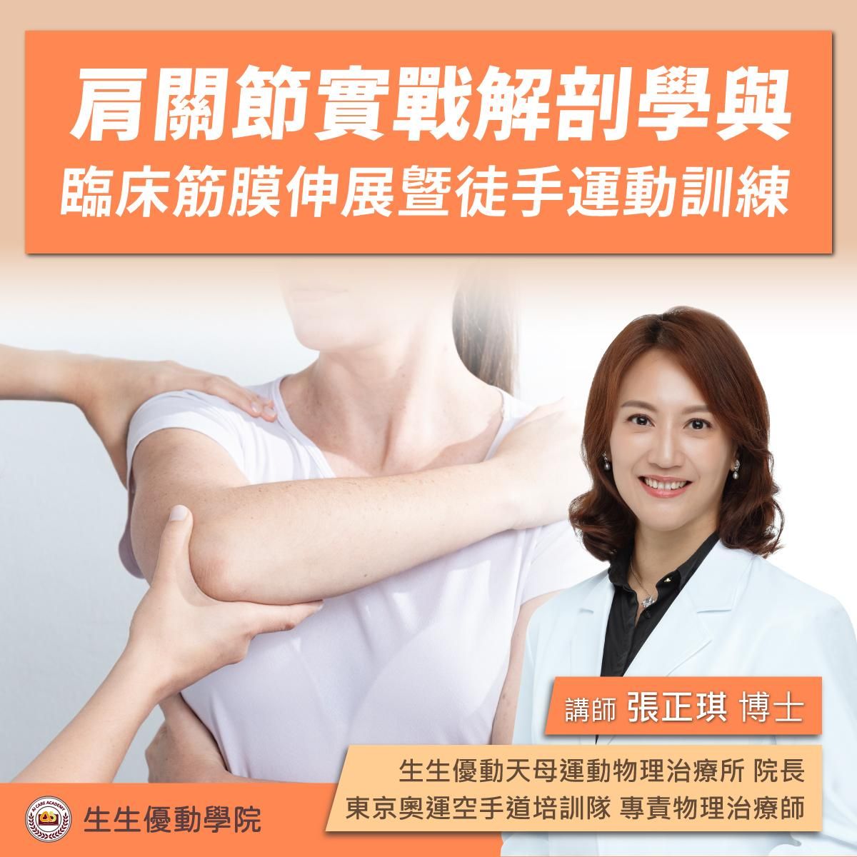 【實體課程】12/13(六)肩關節實戰解剖學與臨床筋膜伸展暨徒手運動訓練