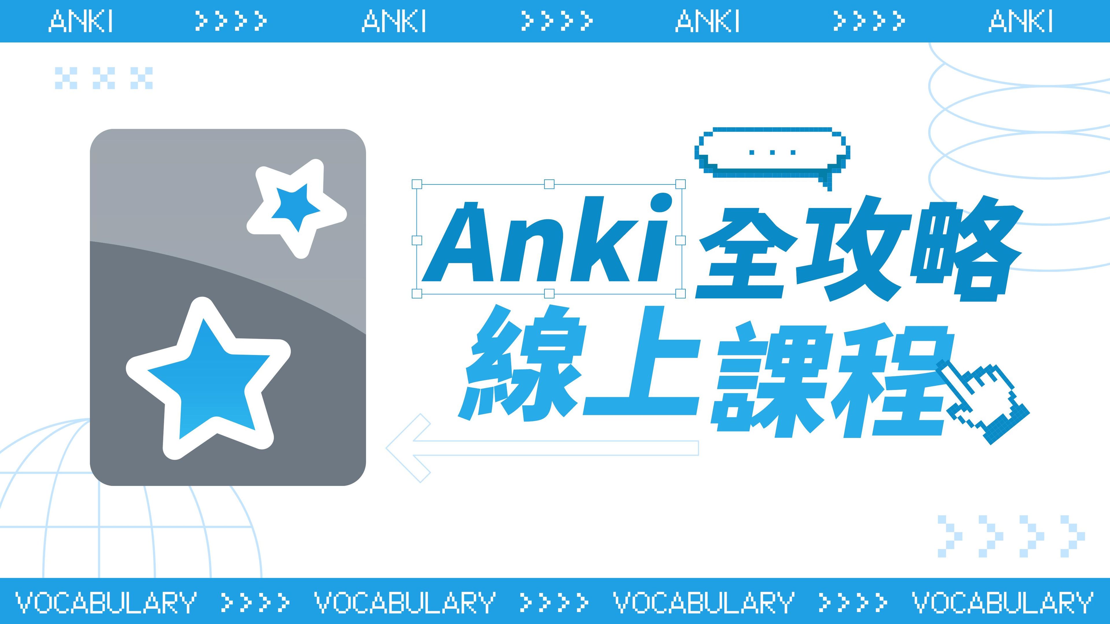 Anki全攻略課程｜AI輔助背單字，一次就上手