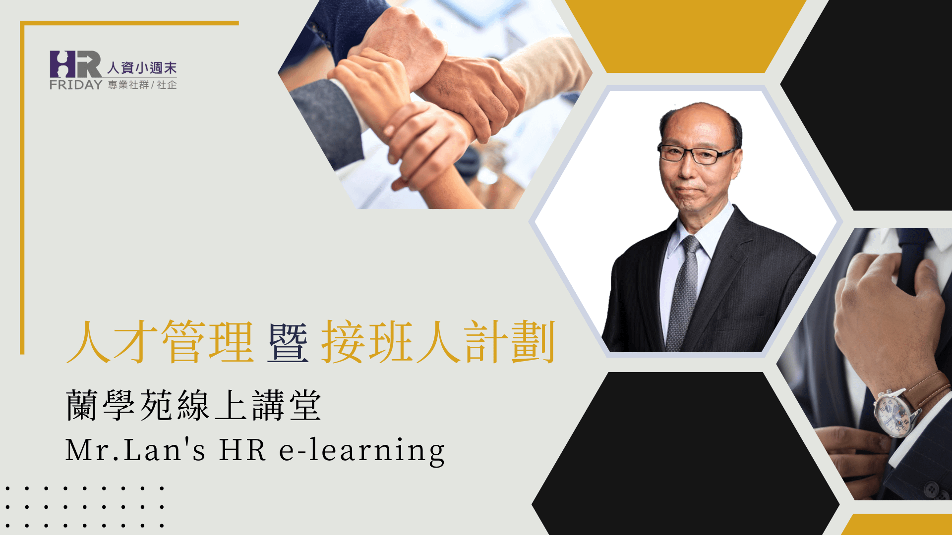 線上套裝【蘭學苑 主題 : 人才管理暨接班人計劃】 (6堂課/8.3小時)