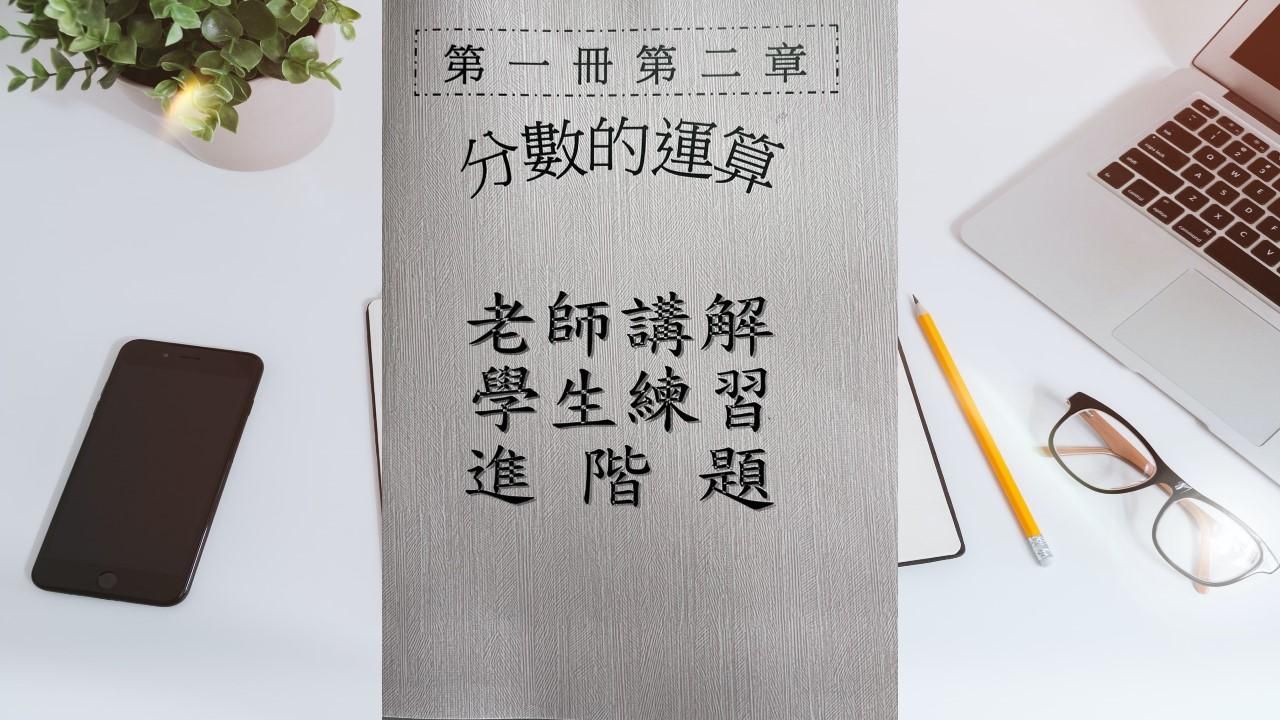 第一冊第二章分數的運算(會考題)
