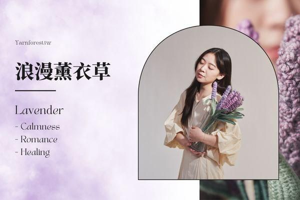 ❰ 單堂 ❱ 七種花的浪漫練習｜浪漫薰衣草