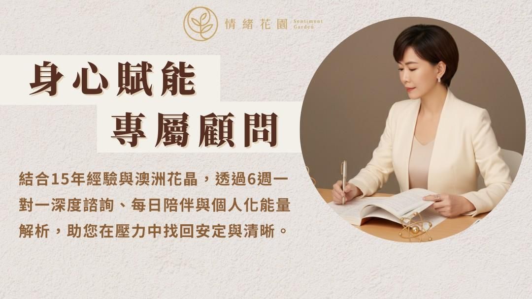 身心賦能專屬顧問