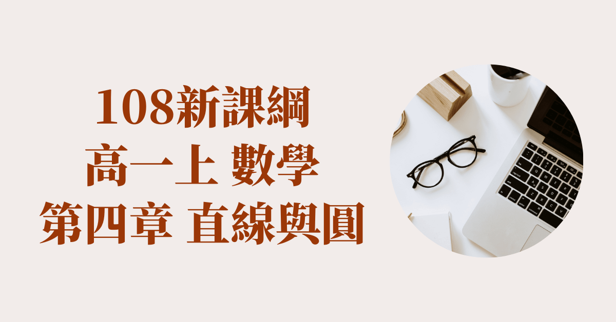 高一上_第4章 直線與圓