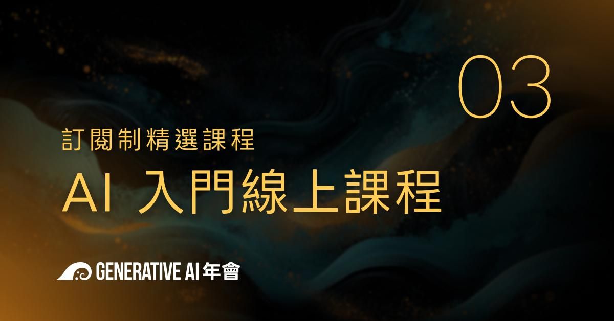 AI 訂閱|入門 線上課程