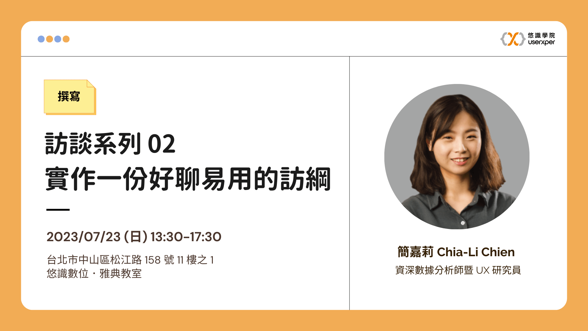 撰寫|訪談系列 02:實作一份好聊易用的訪綱