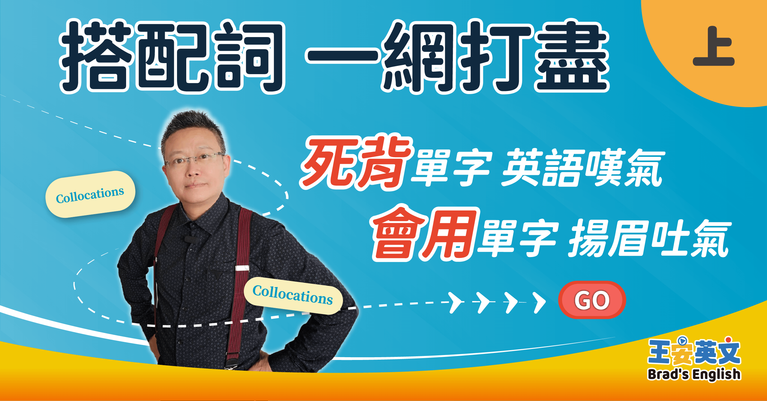 搭配詞 一網打盡 (上)