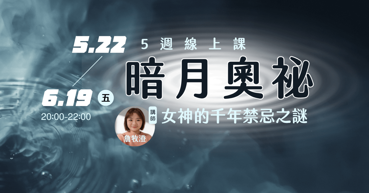 暗月奧祕：女神的千年禁忌之謎