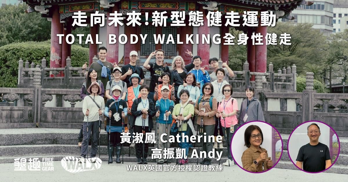 台北場 墾趣動xWALX 全身性健走常態課 黃淑鳳+高振凱教練 (1/7、1/14、1/21、2/4、2/11、2/25)