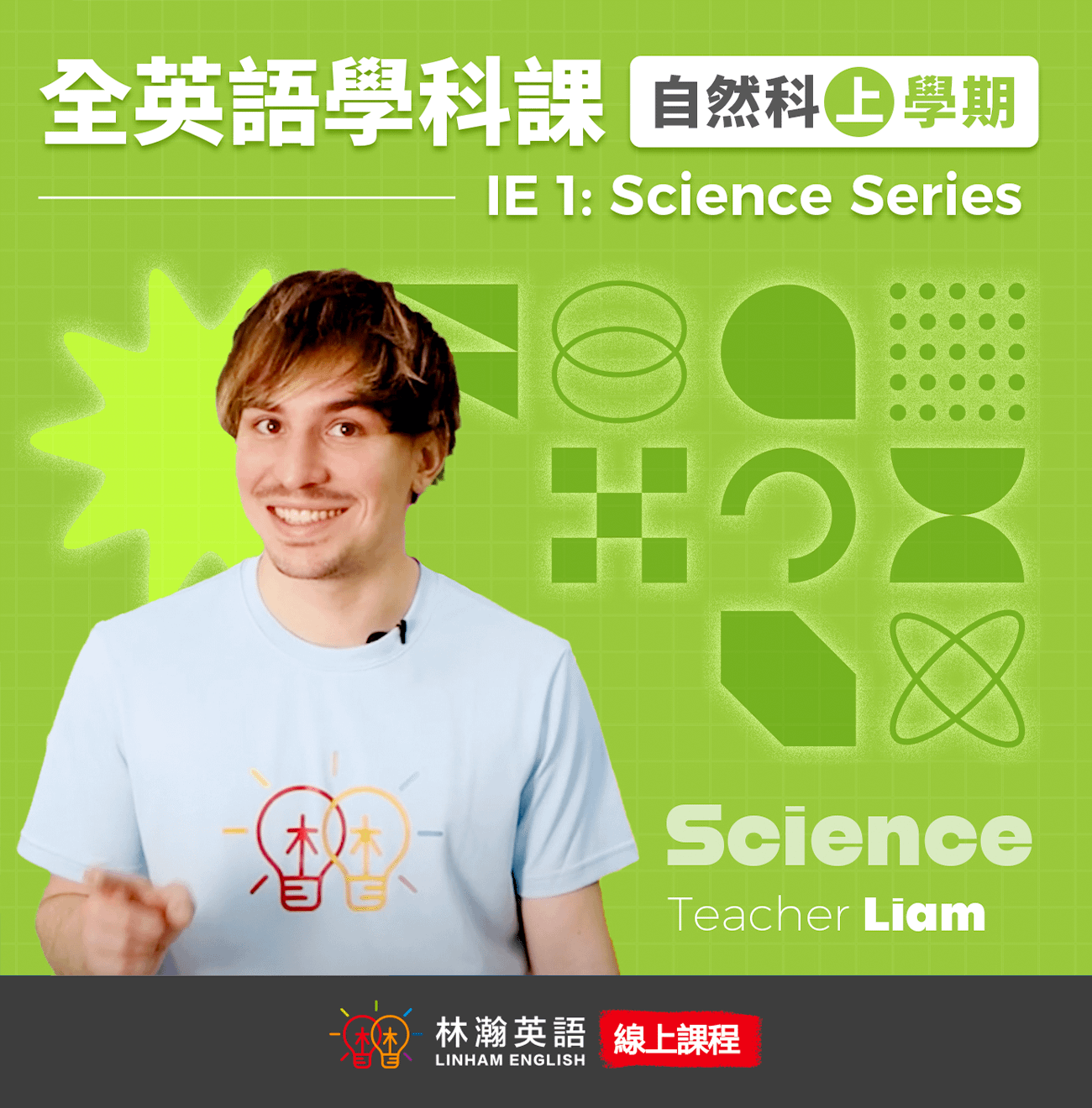 《全英語學科線上課程：自然科上學期》 Integrated English 1- Science | 觀看期限三年