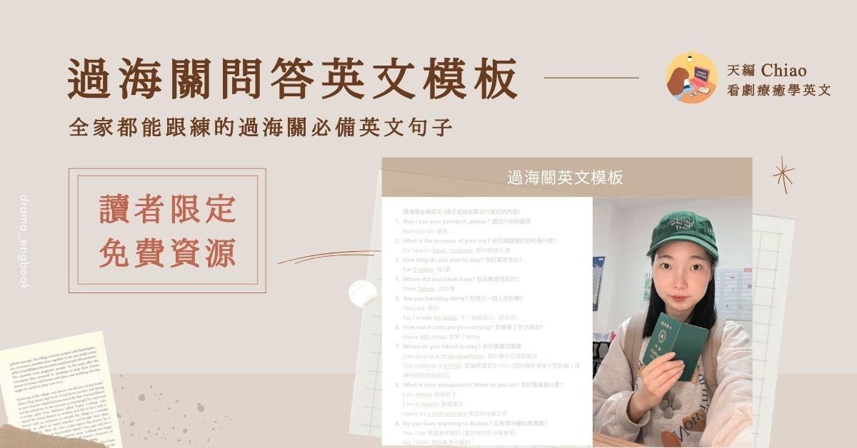 【過海關英文問答模板】天編讀者限定｜免費資源