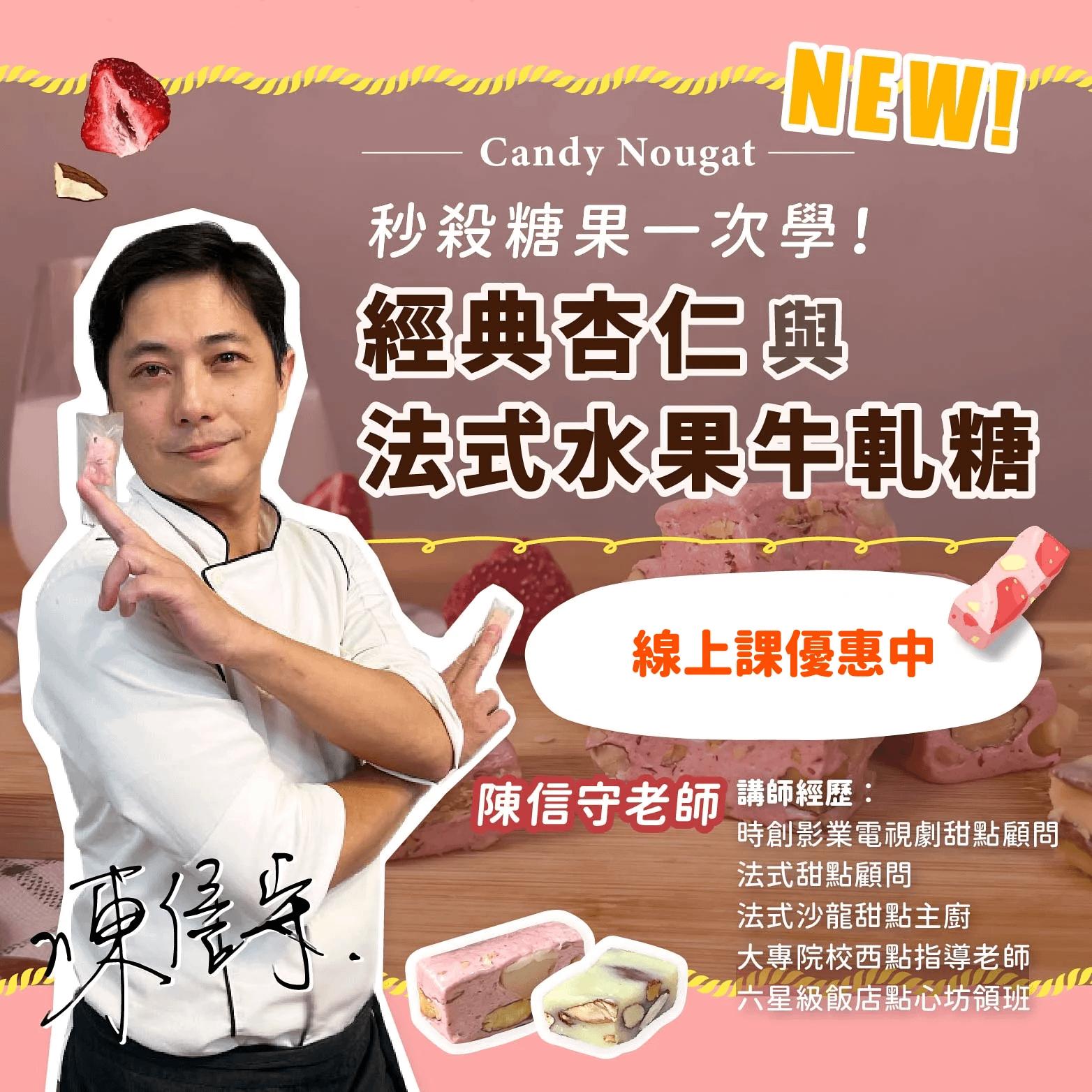秒殺糖果一次學！經典杏仁與法式水果牛軋糖 陳信守老師