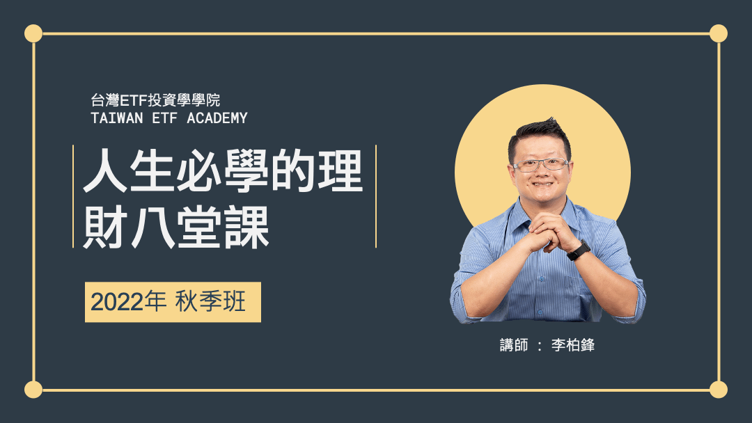 人生必學的理財八堂課(第 7 梯)