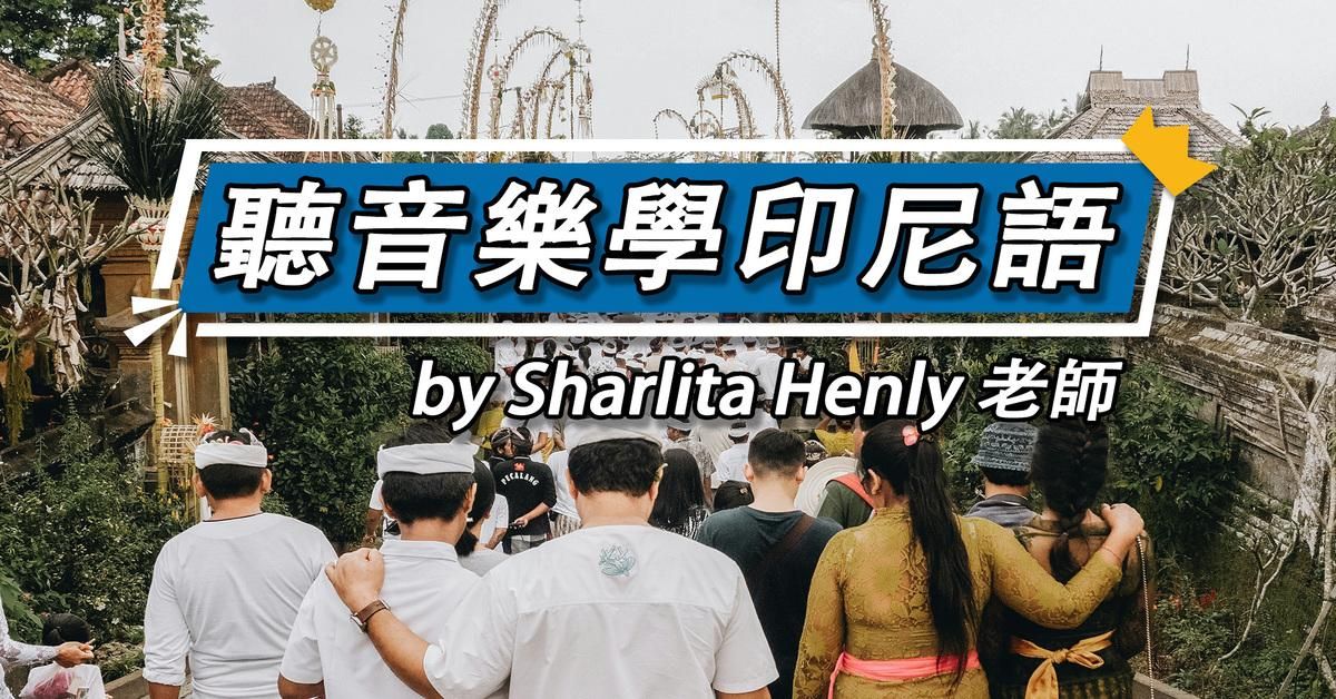 聽音樂學印尼語